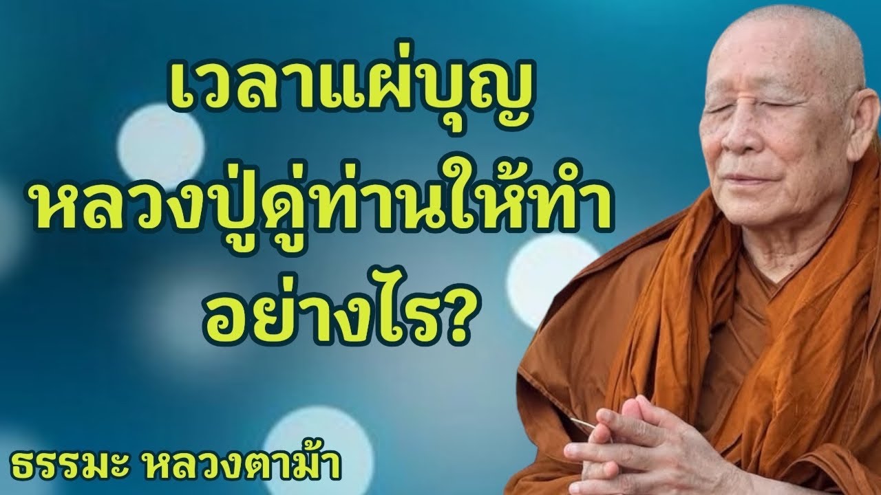 เวลาแผ่บุญ หลวงปู่ดู่ท่านให้ทำอย่างไร?