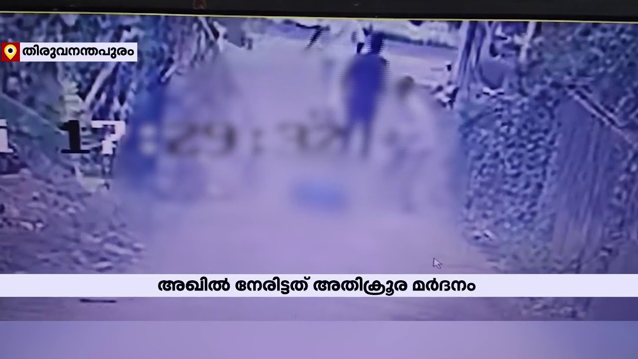 'മനസ്സ് മരവിച്ചവരുടെ ക്രൂരത'; അഖിലിന്റെ കൊലപാതകത്തിൽ നടുക്കം മാറാതെ കരമന | Akhil murder case