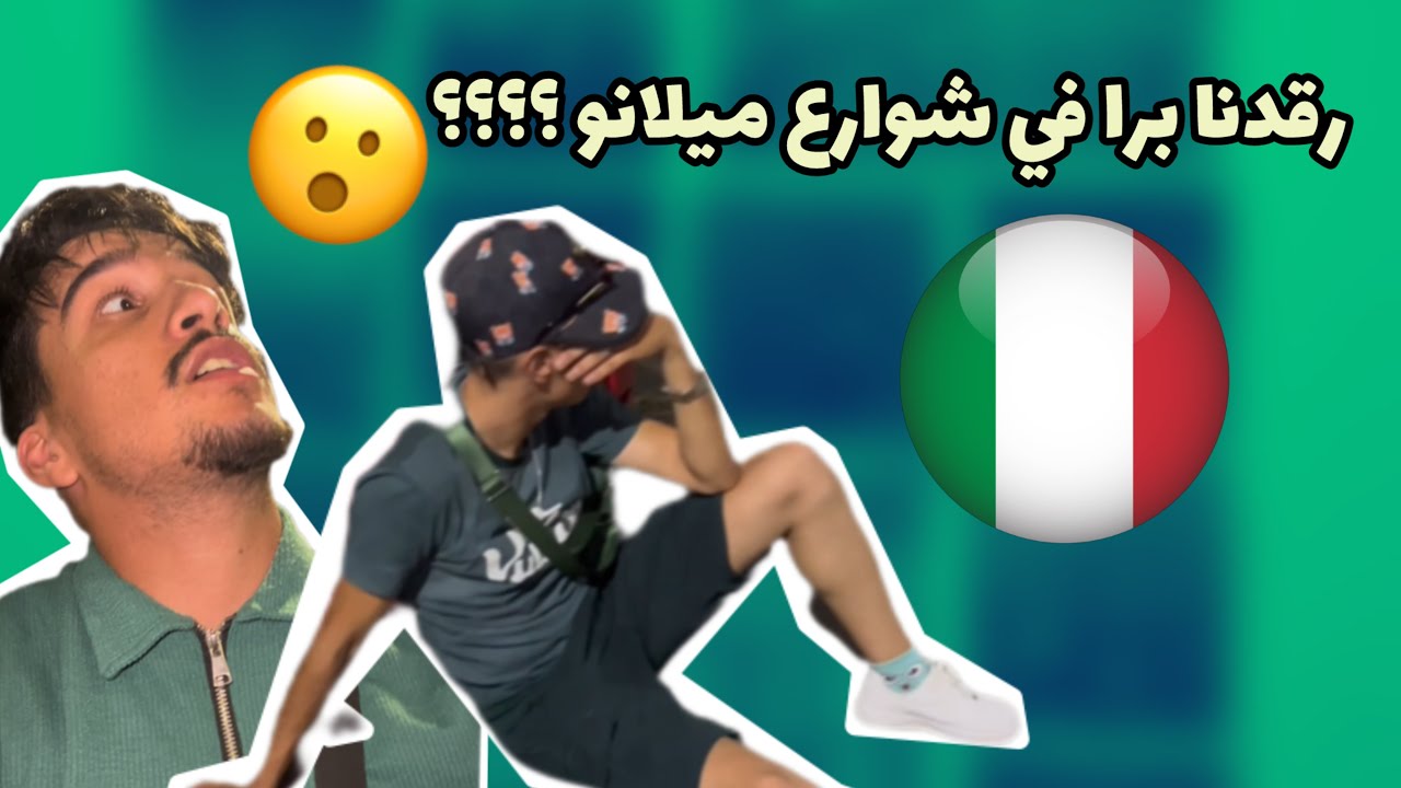 قريب خلاصت علينا بـكرطونة في ميلانو 😳🇮🇹 ..