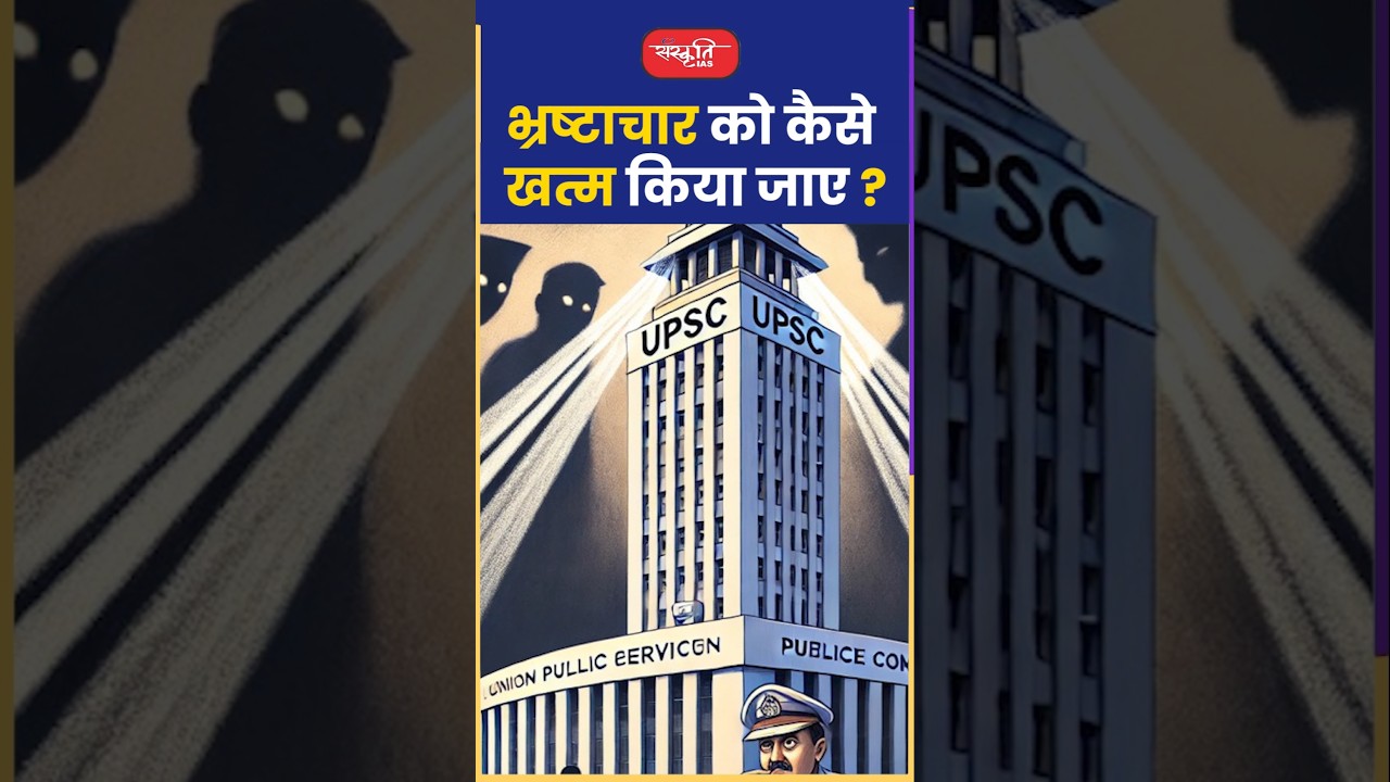 भ्रष्टाचार को कैसे खत्म किया जाए ?
