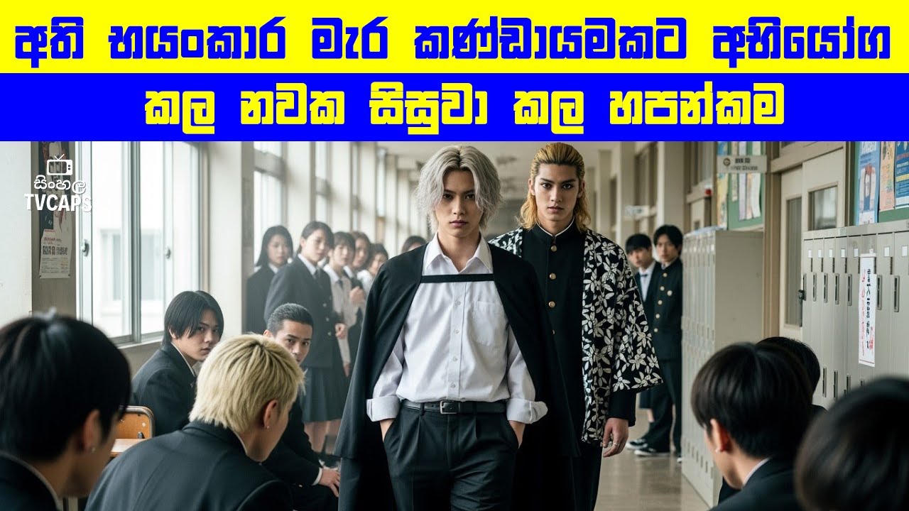 අති භයංකාර මැර කණ්ඩායමකට අභියෝග කල නවක සිසුවා කල හපන්කම