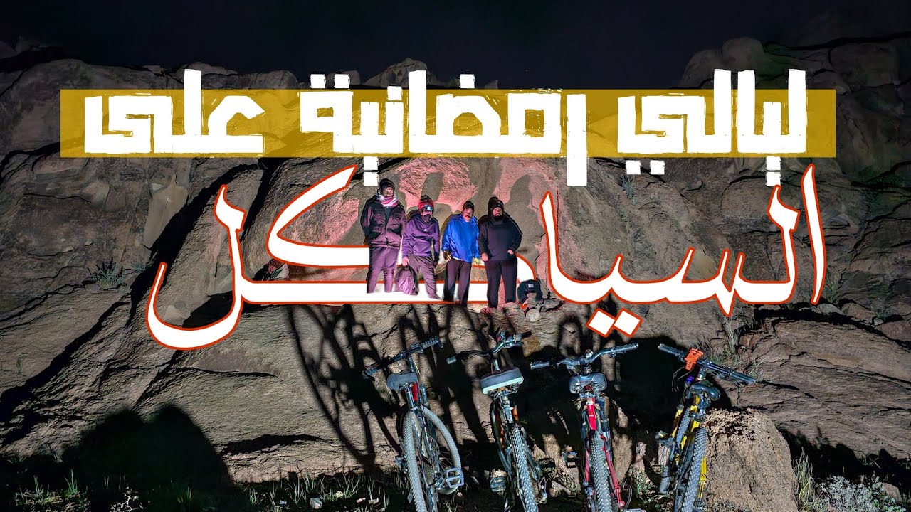 طلعنا بالبر على السياكل!