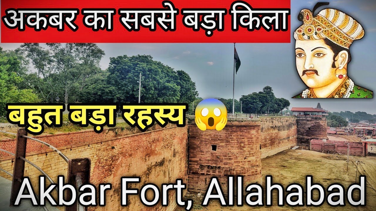 Akbar Fort, Allahabad | अकबर का सबसे बड़ा किला | Prayagraj | @history