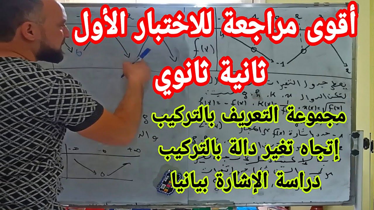 أقوى مراجعة للاختبار الأول في مادة الرياضيات ثانية ثانوي محور الدوال كاملا تمارين في المستوى العالي