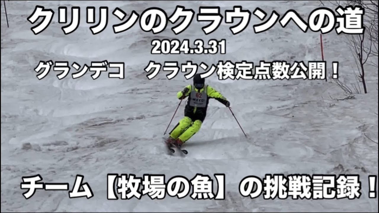 【クリリンのクラウンへの道】 2024.3.31 完全燃焼！いざ東北グランデコで燃え尽きる！