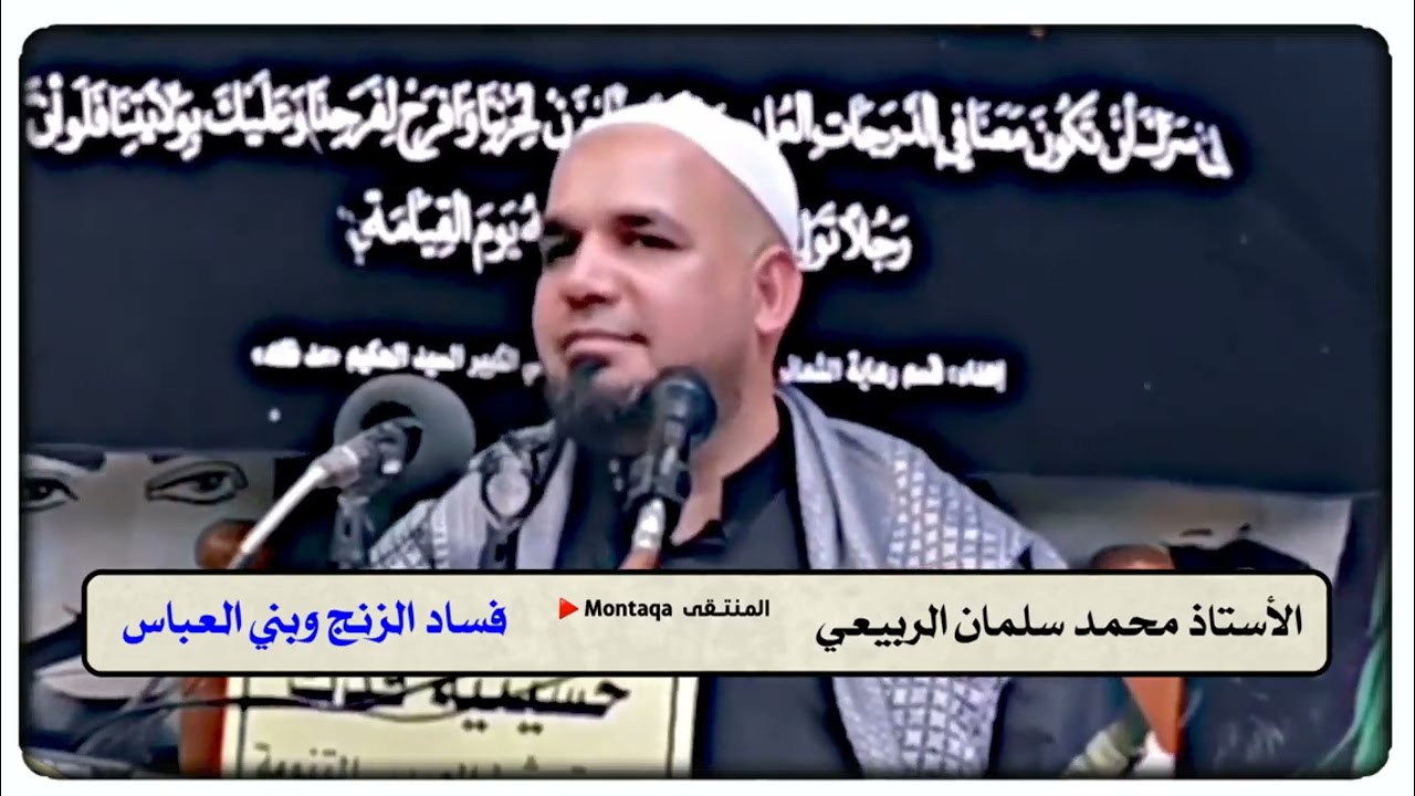 فساد الزنج وبني العباس | قصة مثل ( أبعد خراب البصرة ؟ ) - الأستاذ محمد سلمان الربيعي
