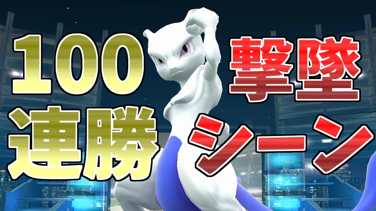 ガチ部屋100連勝達成！あばだんご選手の全撃墜シーン集【スマブラWiiU】