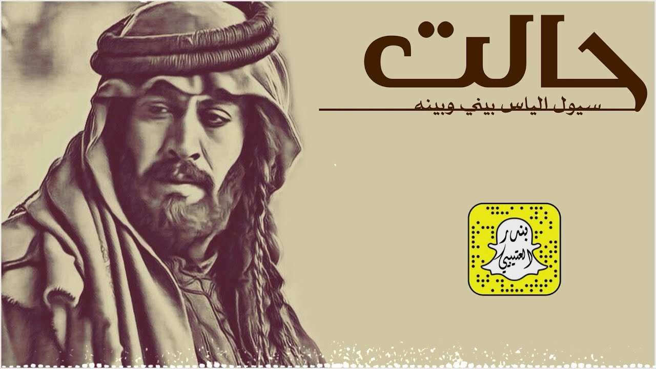حالت سيول الياس بيني وبينه اداء عبدالرحمن الهاملي 2025 حصرياً