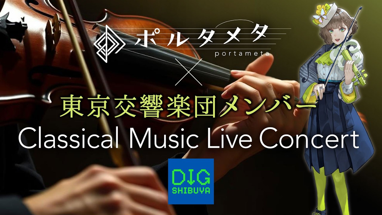 【LIVE】VTuberヴァイオリニスト・白玉響ふわり × 東京交響楽団 Classical Music Live Concert in 「DIG SHIBUYA 2026」 #ポルタメタ