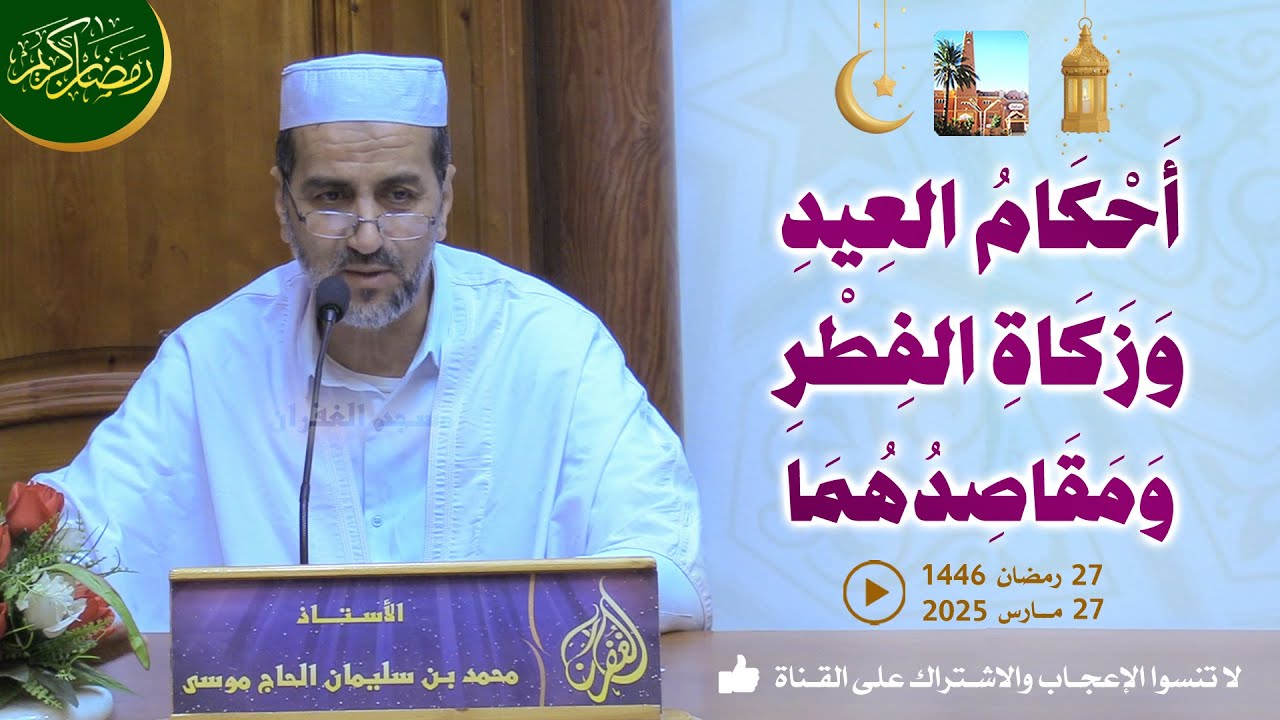 أحكام العيد وزكاة الفطر ومقاصدهما / محاضرة الأستاذ محمد بن سليمان الحاج موسى بمسجد الغفران