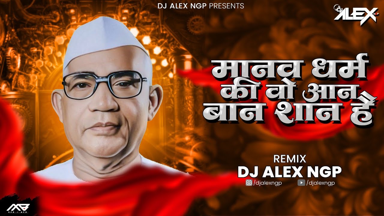 मानव धर्म की वो आन बान शान हैं | Manav Dharam Ki Wo Aan Baan Shaan Hain | Dj Alex Ngp| Jumdevji Song