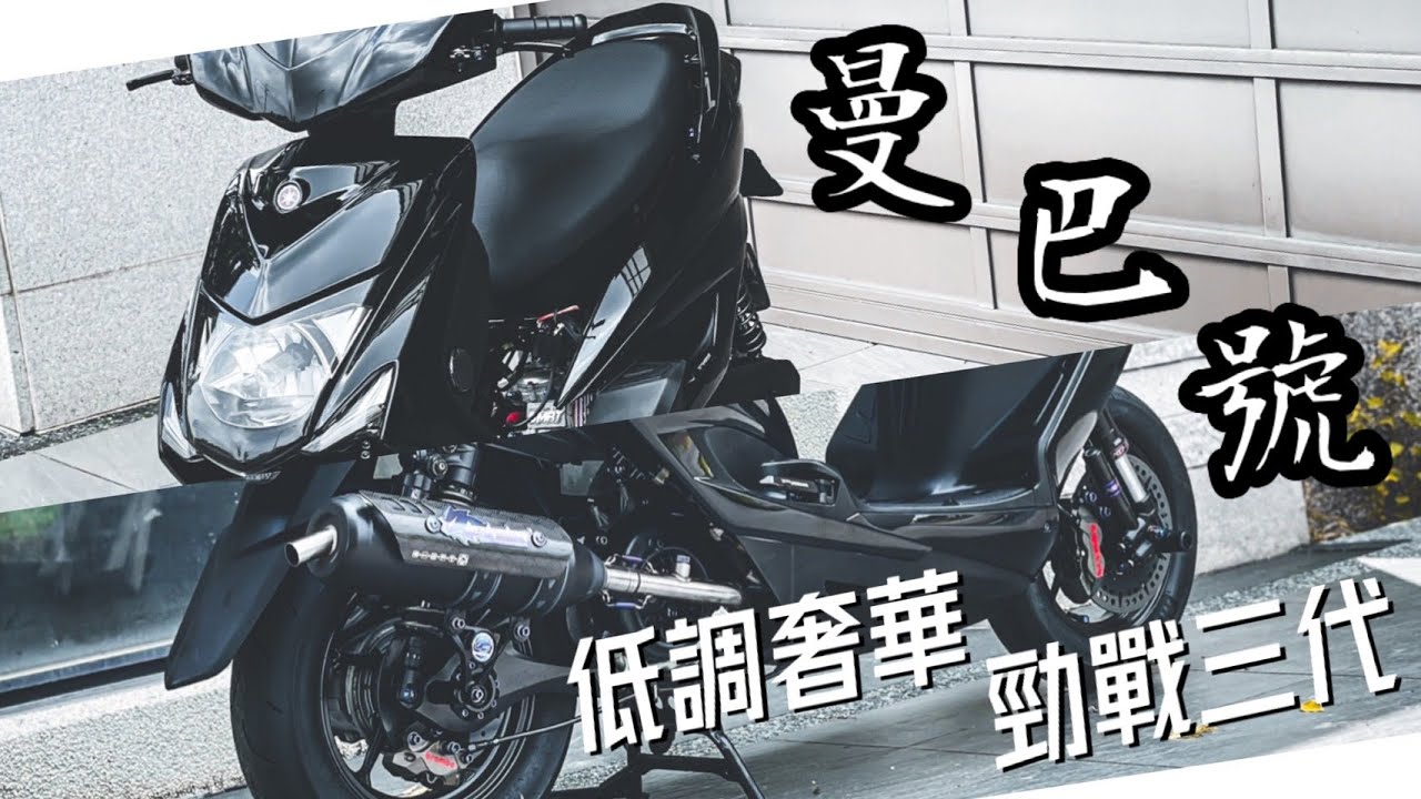 #勁戰三代 #曼巴號 │BlackMamba🐍低調奢華 │永遠的傳奇🏴│ #客製化 #評測 #機車改裝​#30cm身高差