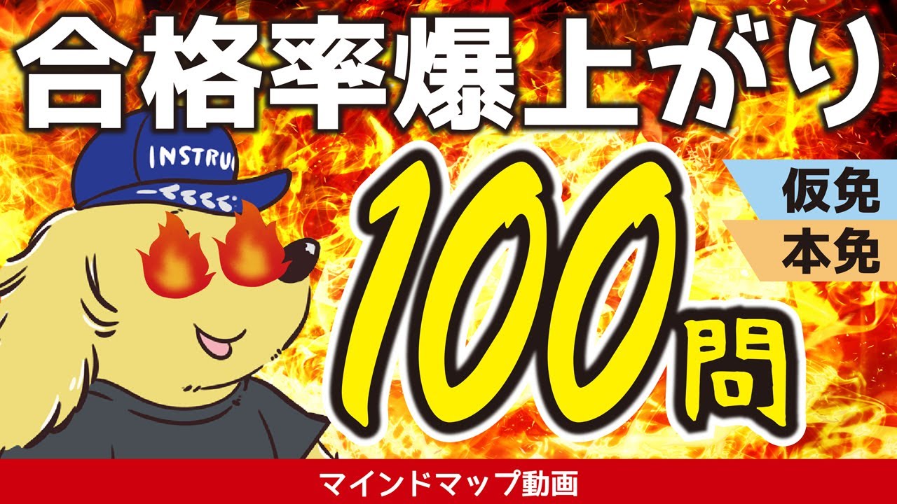 【合格率爆上がり】よく出る間違えやすい免許試験問題100問【仮免・本免】