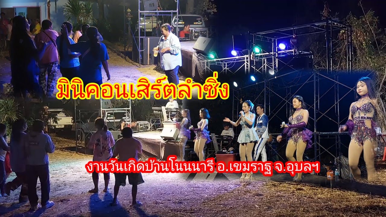 มินิคอนเสิร์ตบ้านโนนนารี#อำเภอเขมราฐ