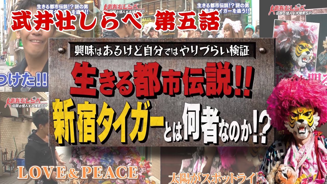 【武井壮しらべ】新宿タイガーはとは何者なのか！？【第5話】