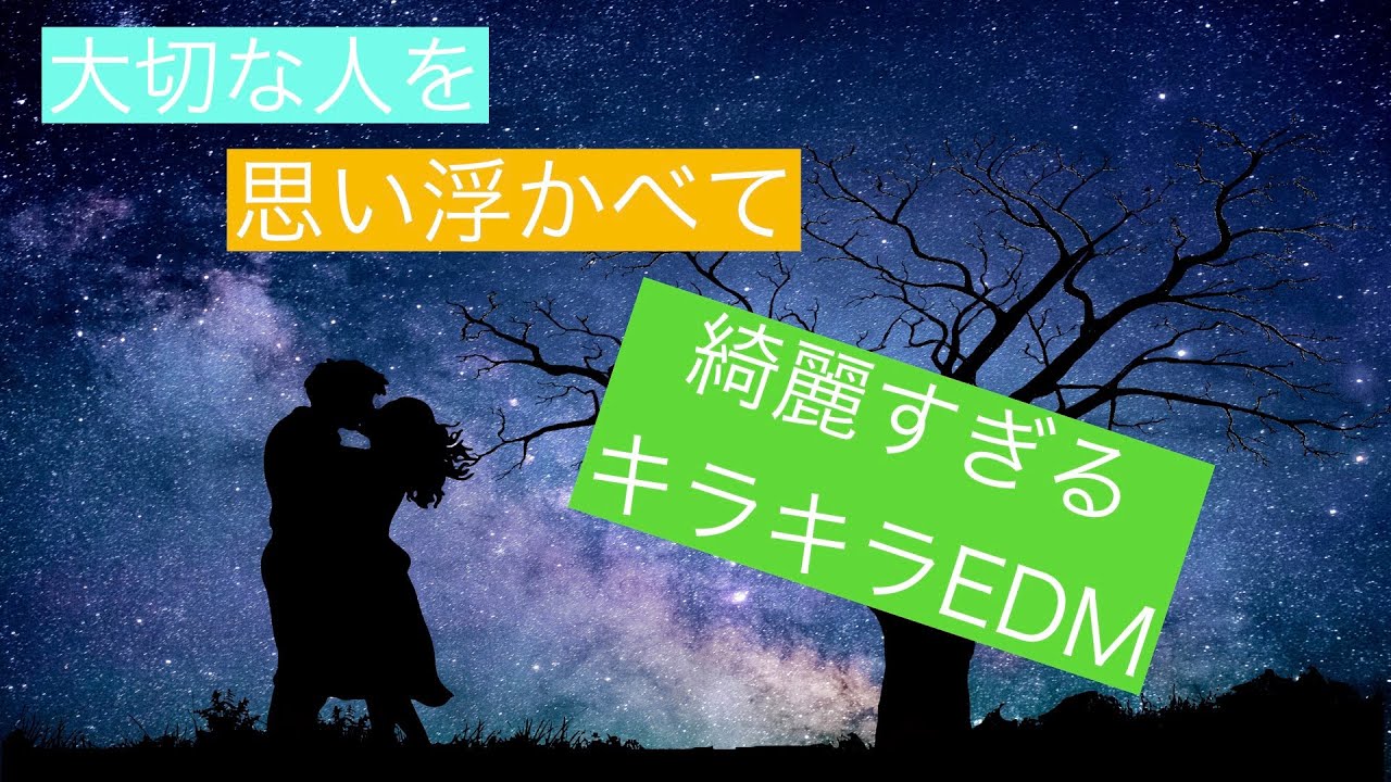 【EDM】大切な人と聞いてほしい。綺麗すぎるキラキラEDM MIX (Progressive House) DJ pato@Tokagerooo