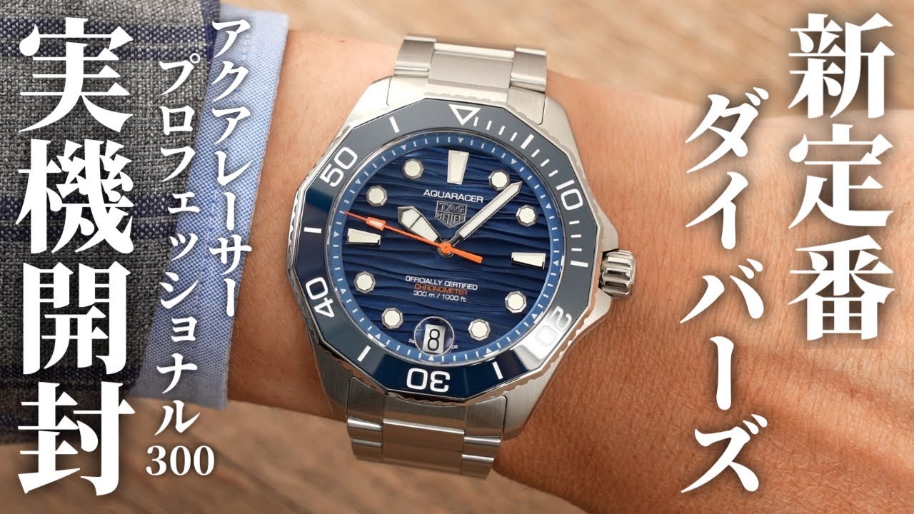 【タグ・ホイヤー】アクアレーサー プロフェッショナル300を実機開封レビュー！新ムーブメントを搭載したダイバーズウォッチの完成形