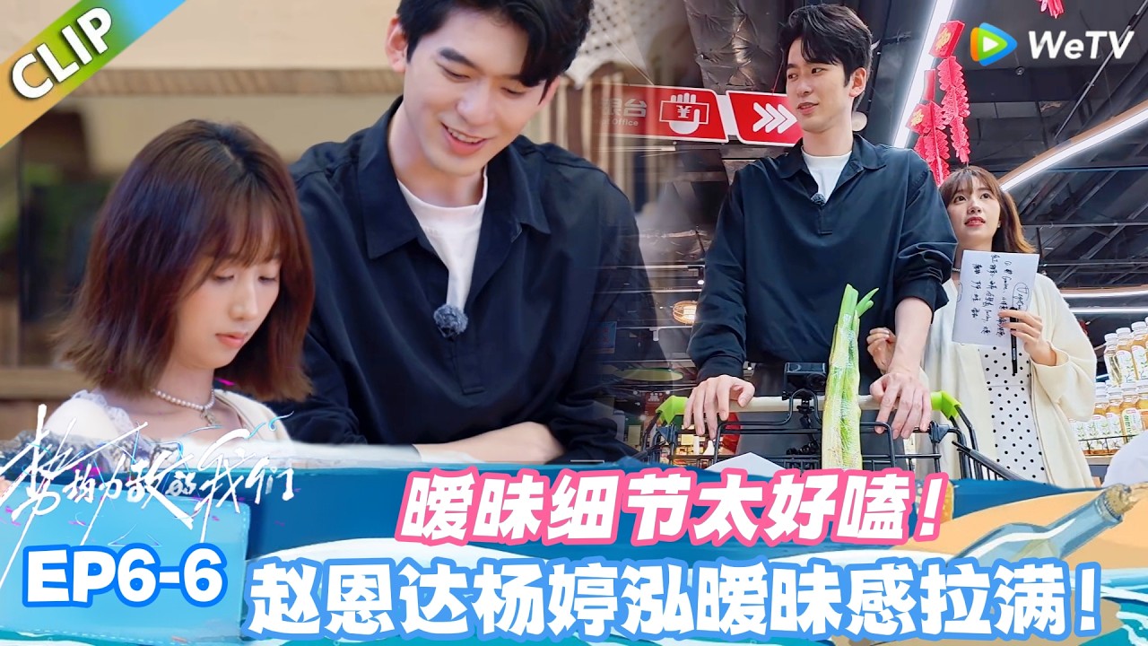 【SUB】势均力敌的我们S2 EP6-7：杨婷泓喊冷，赵恩达暖心暖手，暧昧氛围直接拉满！#势均力敌的我们S2