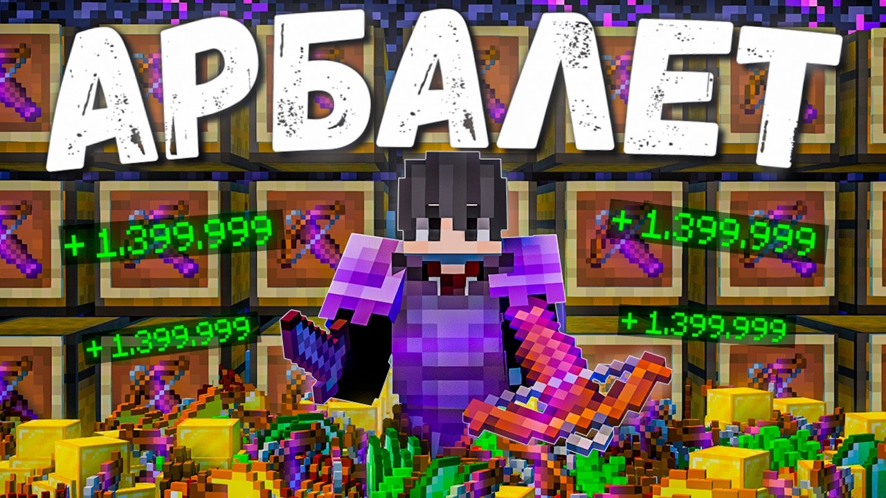 Я Стал МИЛЛИОНЕРОМ Благодаря ЭТИМ АРБАЛЕТАМ КРУШИТЕЛЯ на Анархии - FunTime 1.21
