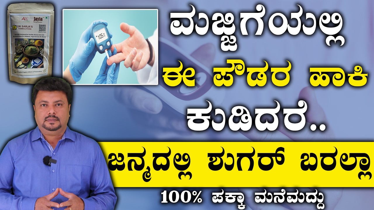 1 ಚಮಚ ಈ ಪೌಡರ್ ಮಜ್ಜಿಗೆಯಲ್ಲಿ ಕುಡಿದರೆ ಸಾಕು ಸಕ್ಕರೆ ಕಾ ಯಿಲೆ ಇರೋದೇ ಇಲ್ಲ | Diabetes Control Tips Kannada