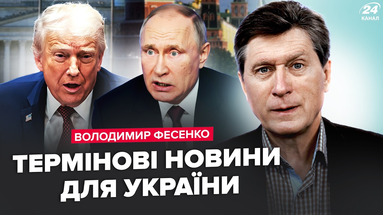 ⚡️Вот, чем все закончится для Украины! ФЕСЕНКО РАСКРЫЛ, ЧТО ГОТОВЯТ США! Кремль ПОДСУНУЛ ЭТО Трампу