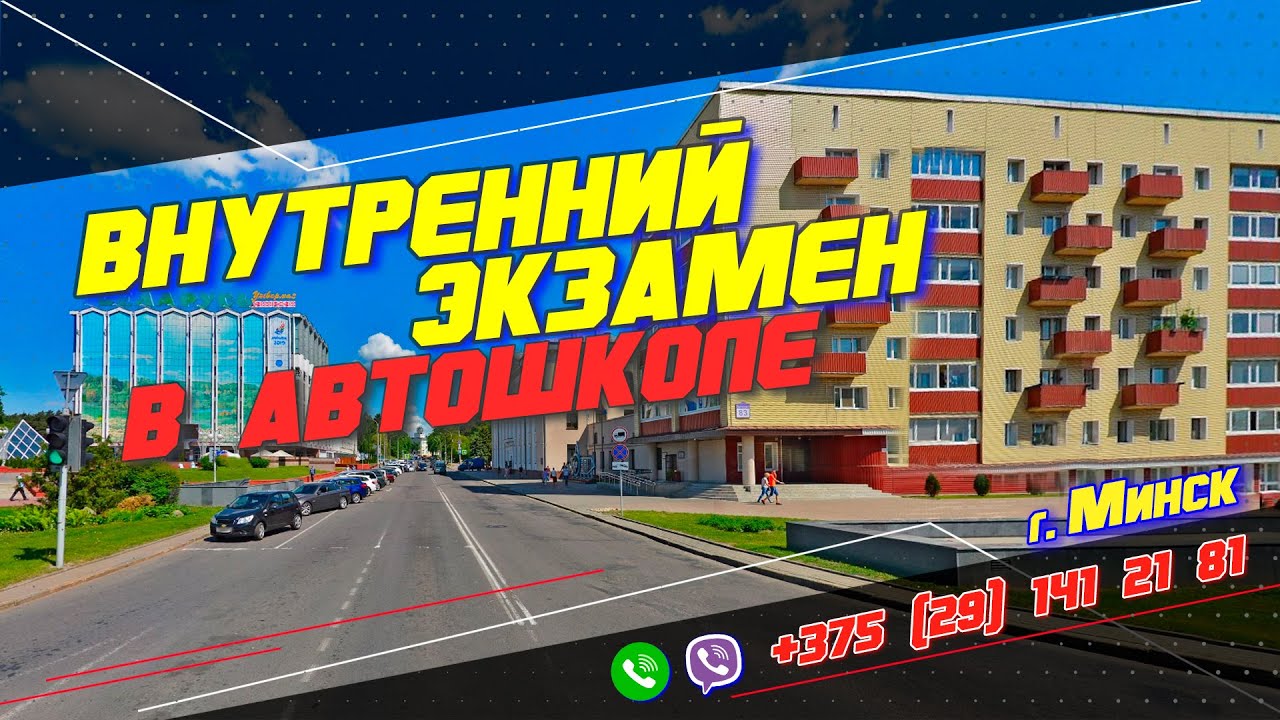 Маршрут внутреннего экзамена АВТОШКОЛЫ г. Минска