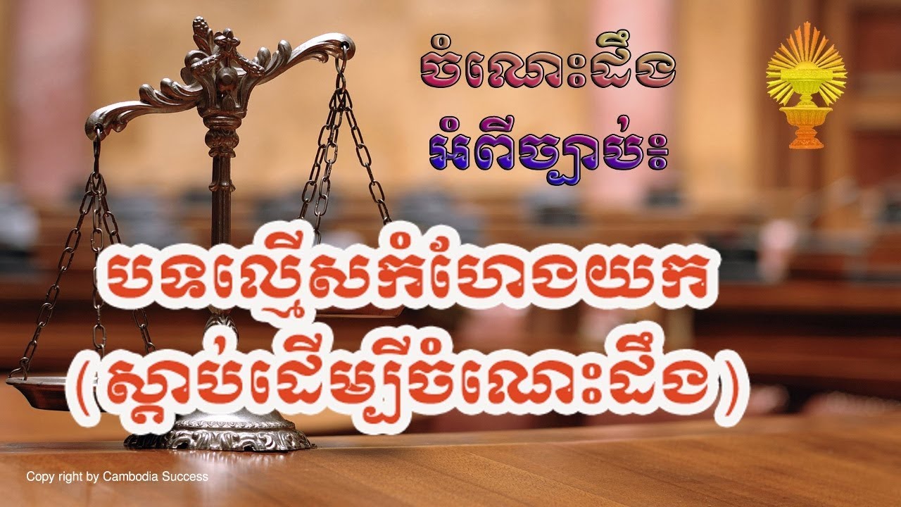 ច្បាប់ស្ដីពី បទកំហែងយក, Cambodia Laws.