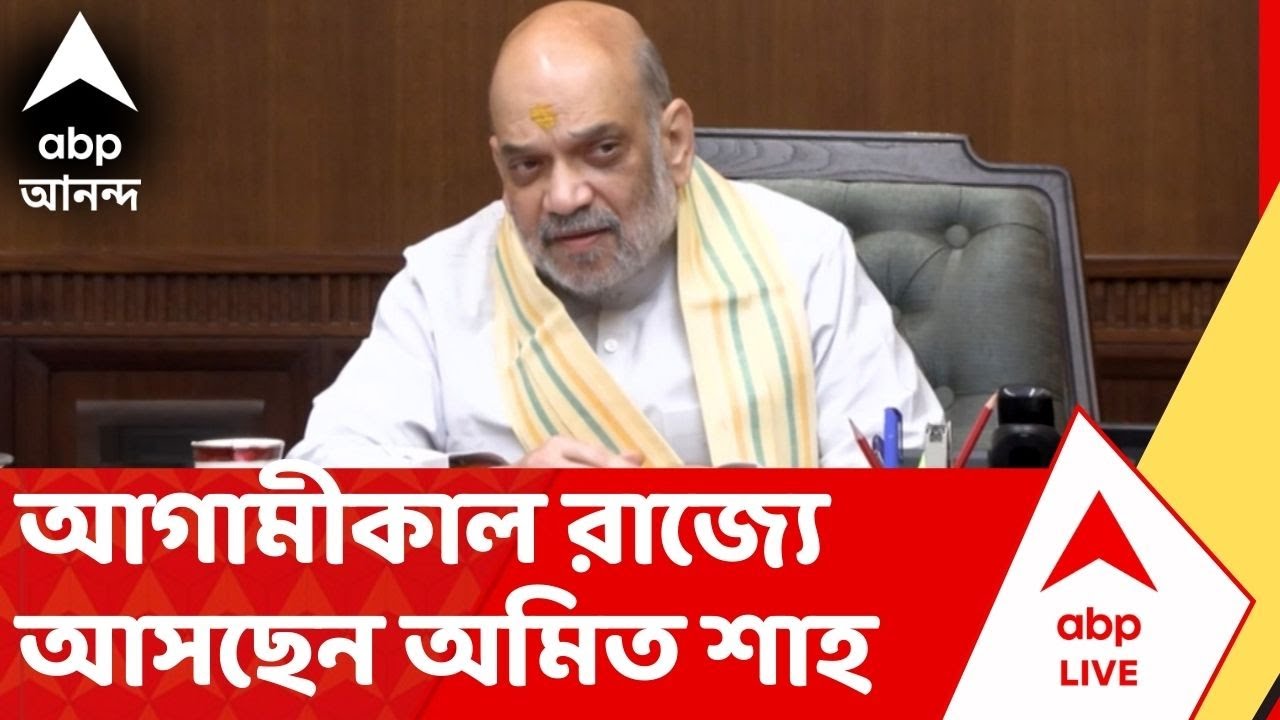Amit Shah :  আগামীকাল রাজ্যে আসছেন কেন্দ্রীয় স্বরাষ্ট্রমন্ত্রী অমিত শাহ।West Bengal। BJP News