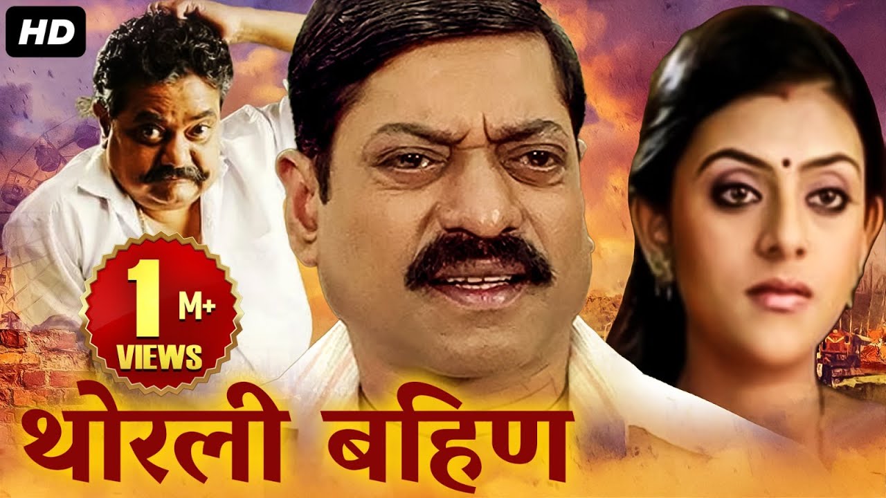 Thorli Bahin,थोरली बहिण | Sanjay Narvekar, Vijay Chavan | Marathi Full Movie