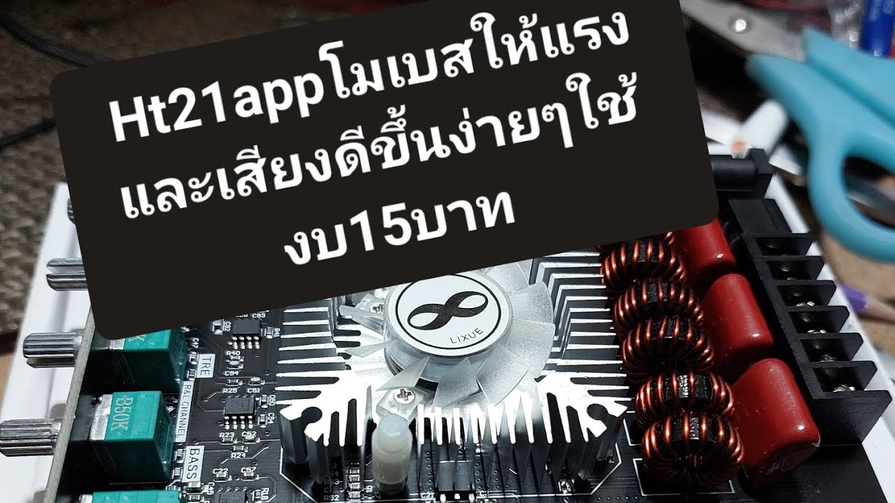 โมเบสht21ให้นุ่มแรงหนักแน่นด้วยงบ15บาทเห็นผลจริงได้ผลชัดเจน