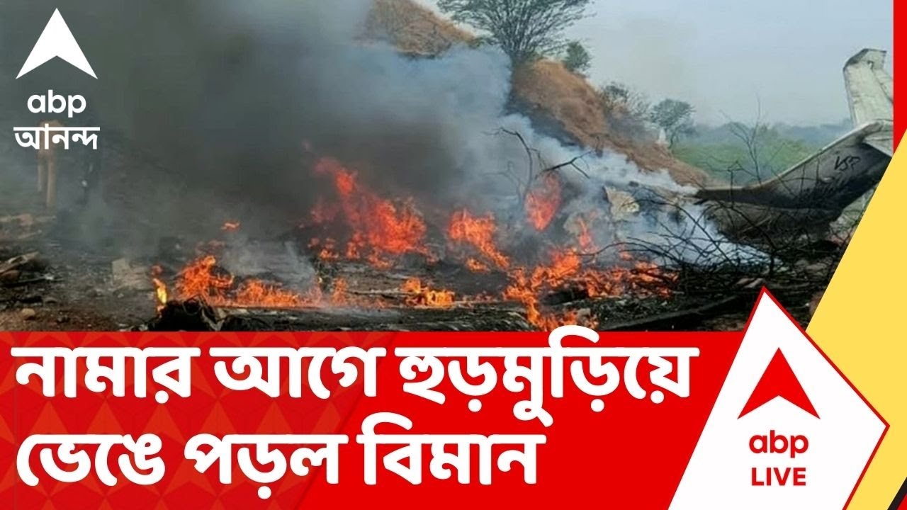 Baramati Plane Crash: বারামতী বিমানবন্দরে জরুরি অবতরণের আগে মে ডে কল পাইলটের, মেলে অনুমোদনও