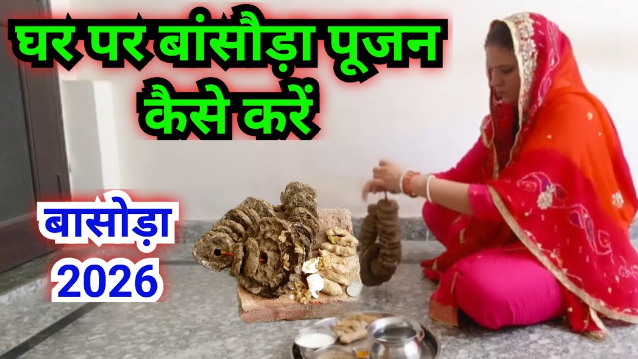 घर पर बांसवाड़ा पूजन कैसे करें||  शीतला सप्तमी अष्टमी की पूजाकैसे करें|basoda Puja vidhi 