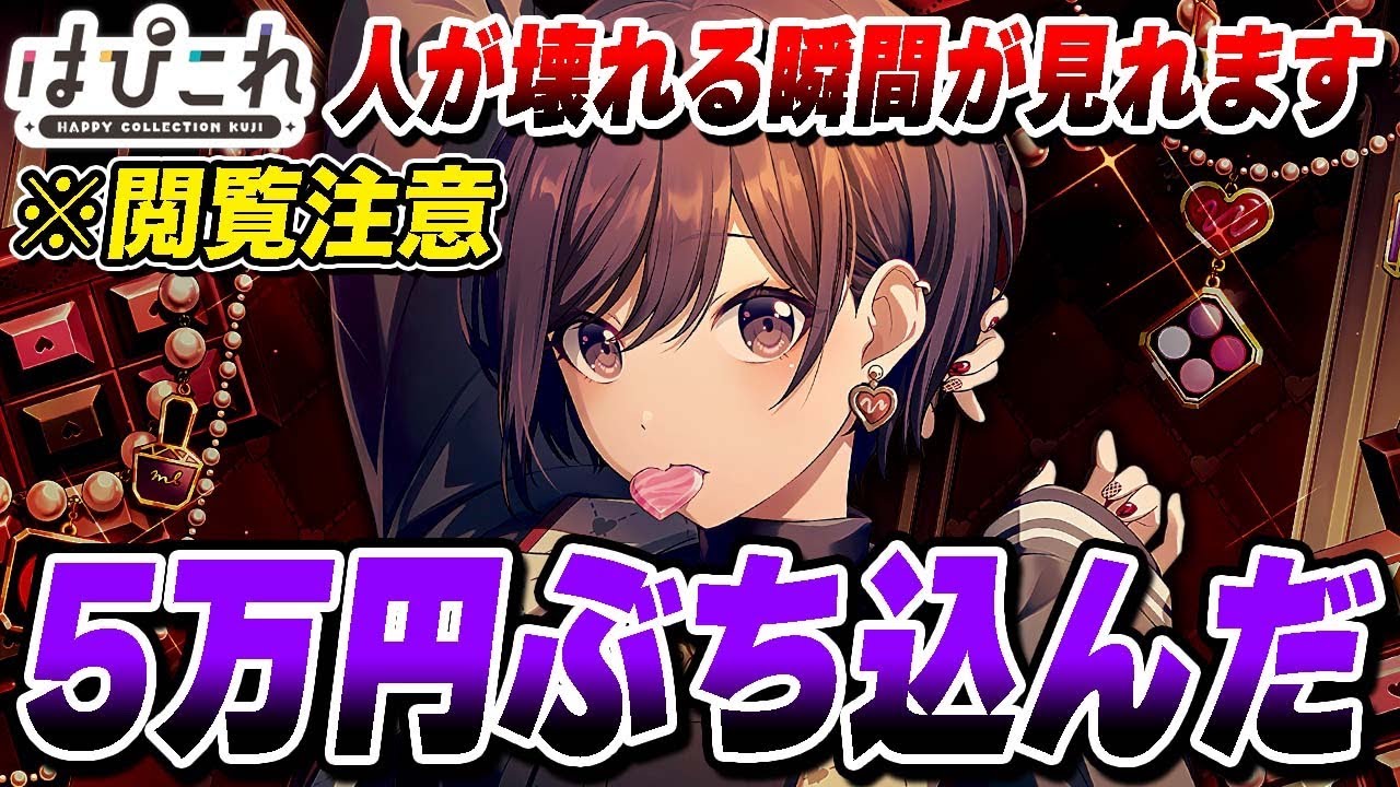 【プロセカくじ】1回748円天井無しの『はぴこれ』に5万円使って精神崩壊する配信者...【プロジェクトセカイ】【東雲絵名】