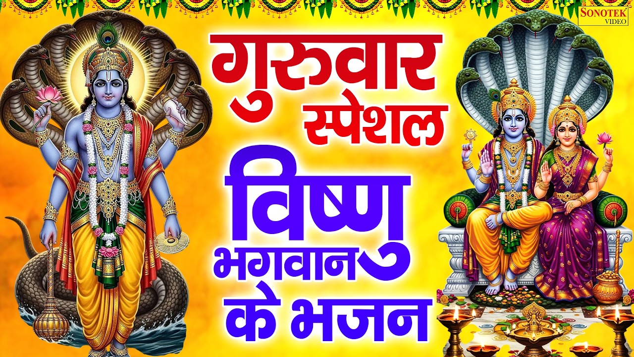 गुरुवार स्पेशल :- विष्णु अमृतवाणी | विष्णु नारायण कथा | Om Jai Jagdish Hare Aarti | Shriman Narayan