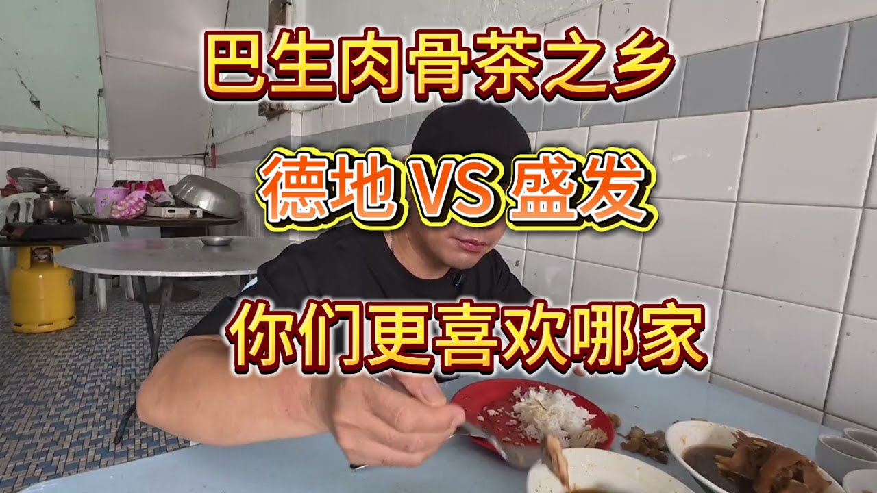 巴生是肉骨茶之乡 德地肉骨茶 和 盛发肉骨茶 你们更喜欢哪个
