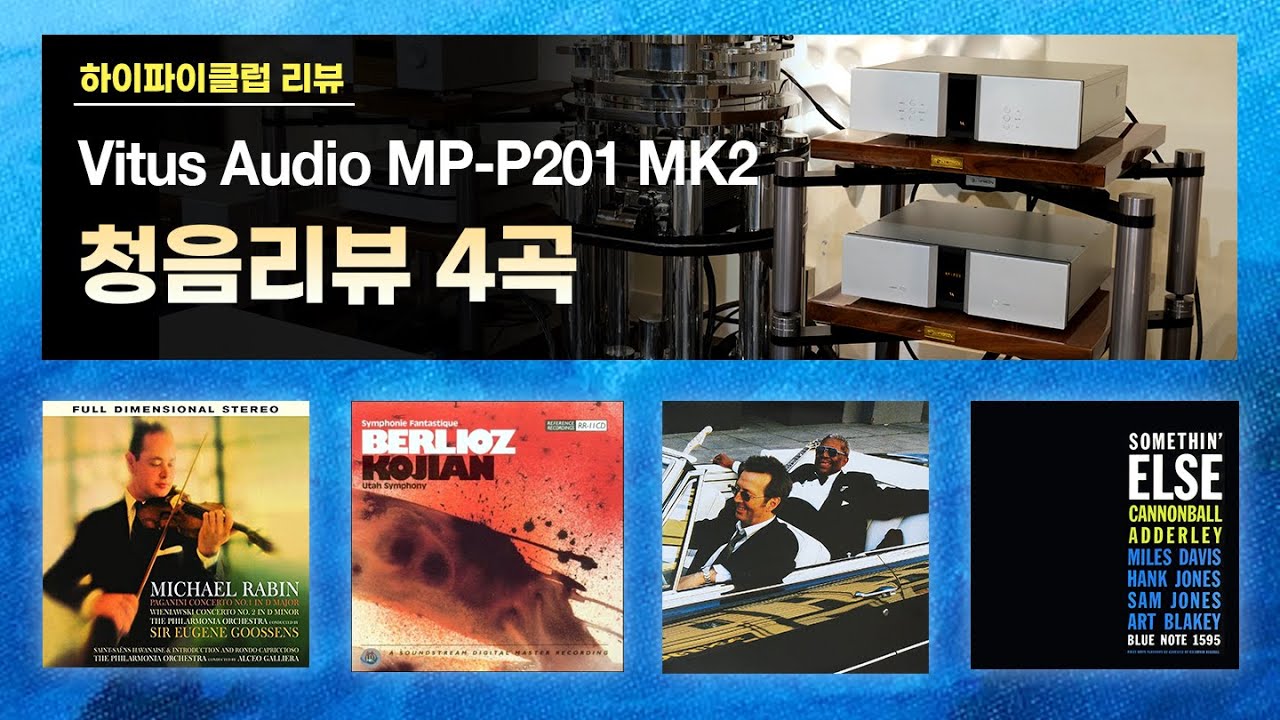 [고음질 음원] Vitus Audio MP-P201 MK2 청음리뷰 4곡 모음