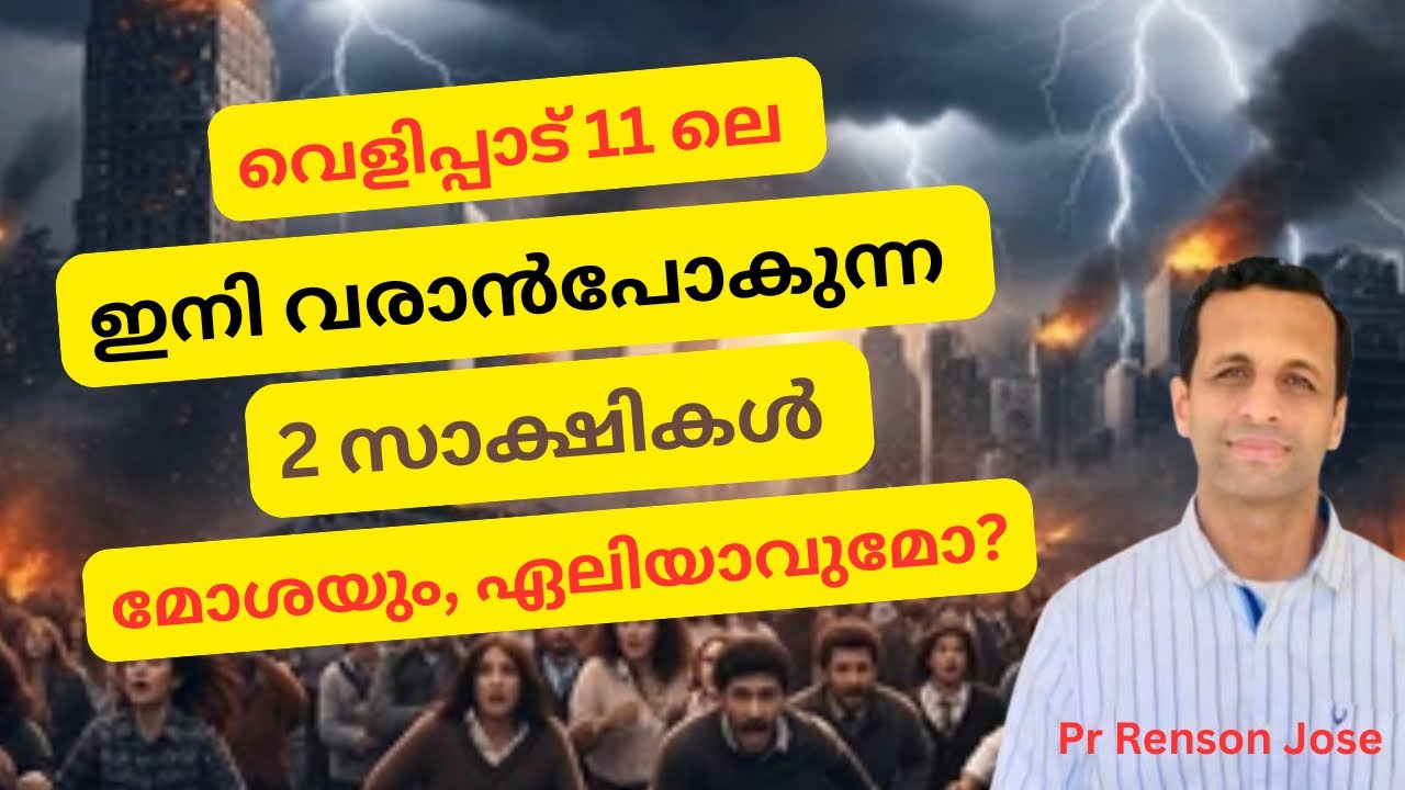 എതിർക്രിസ്തു കൊല്ലുന്നത് മോശയേയും, ഏലിയാവിനേയുമോ? | വെളിപ്പാട് 11 | Pr Renson Jose 