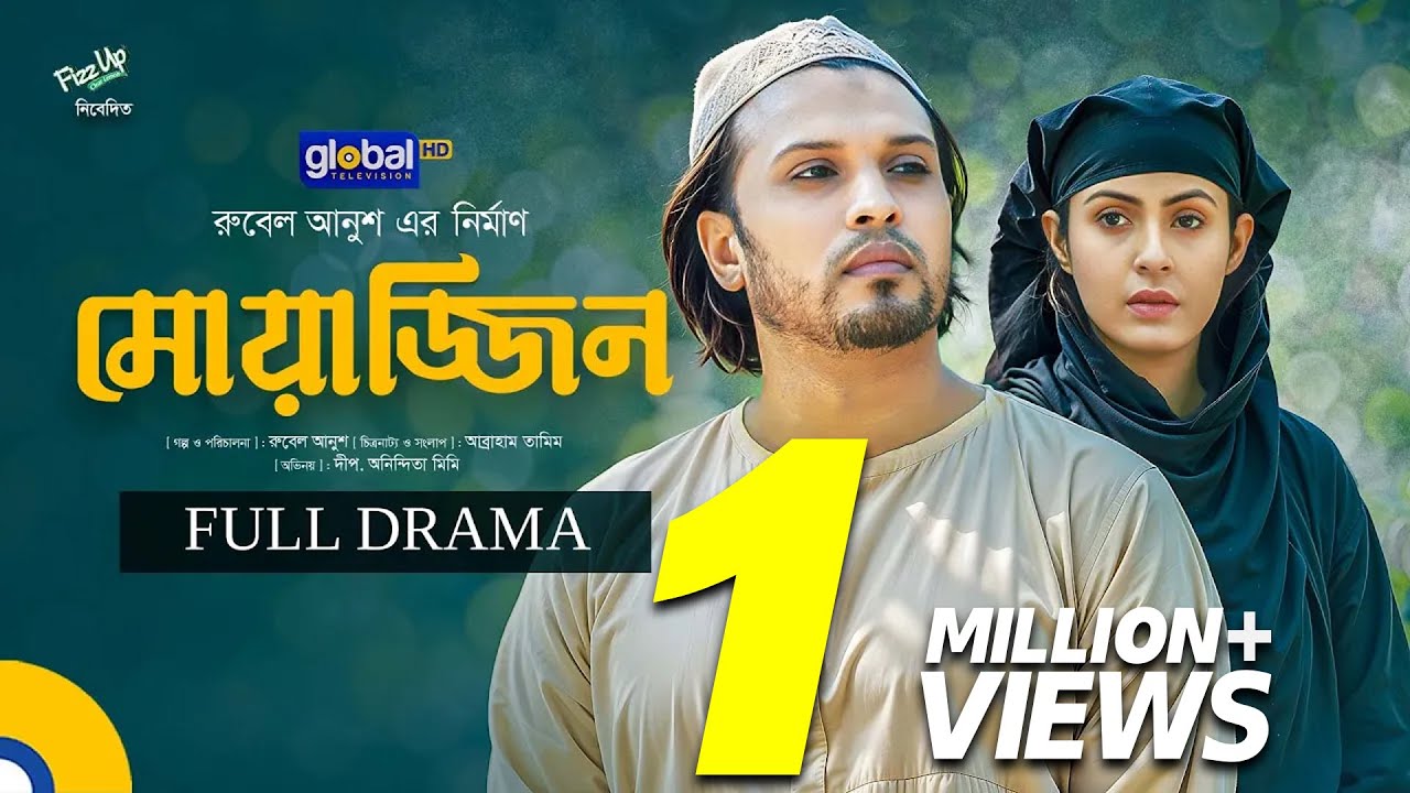 Muazzin | মোয়াজ্জিন | Deep, Anindita Mimi | Rubel Anush | New Natok | Global TV Online