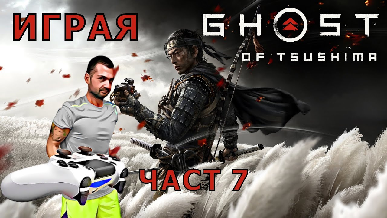 Ghost of Tsushima part 7 – Духът и Гошето част 7 – Желязната кука (ще ставам катерач : ) )