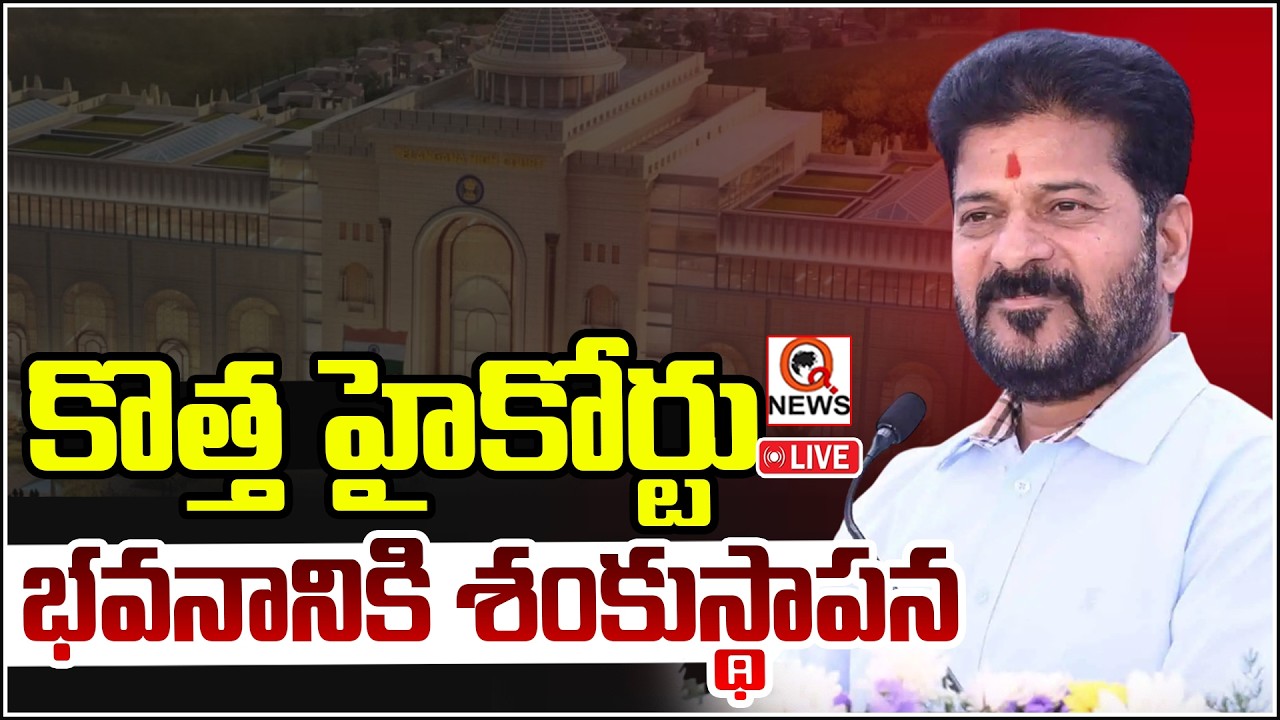 LIVE: CM Revanth Reddy & CJI Surya Kant Lays Foundation Stone For New High Court Building | Qnews