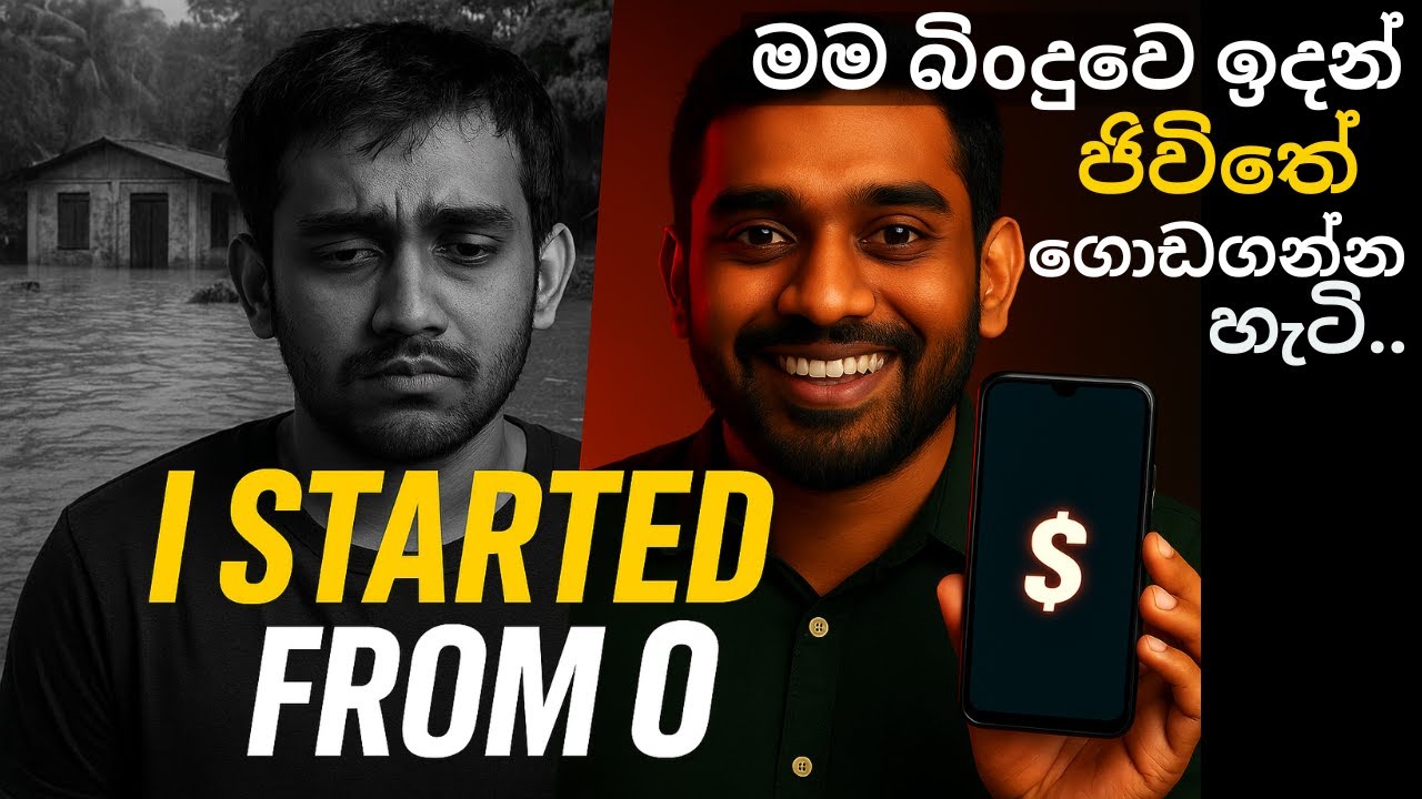 මිට අවුරුදු 8 කට කලින් මමත් බිoදුවෙ ඉදන් ජිවිතේ හදාගන්න කරපු දෙයක් | sl trading academy