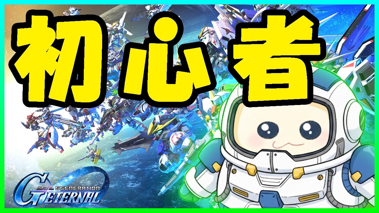 【ジージェネ】ちびっと！【SDガンダム ジージェネレーション エターナル】