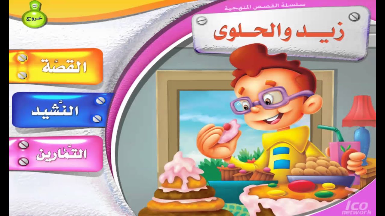 زيد والحلوى
