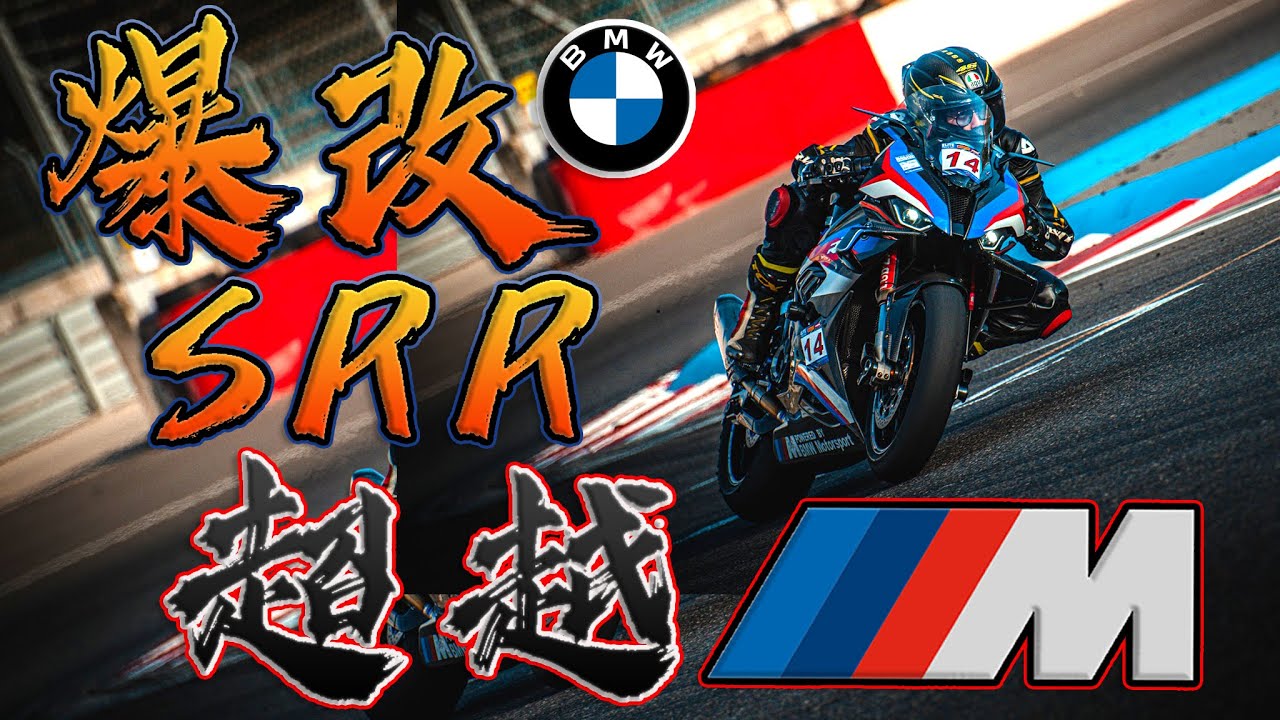 [Race with Martin #116] 好蒿爽爽! 超越 BMW M1000RR 的爆改 S1000RR 麗寶賽道試駕!