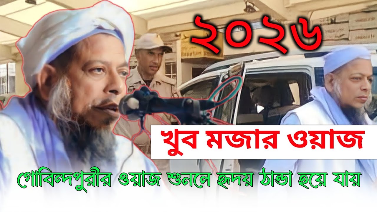 Moulana Ahmod Sayed Gobindapuri New Bangla Waz || Local Waz 2026