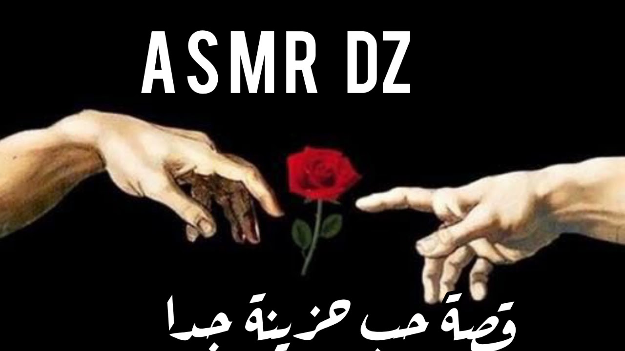 ASMR DZ 🇩🇿 | قصة حب حزينة ومؤلمة جدا 💔