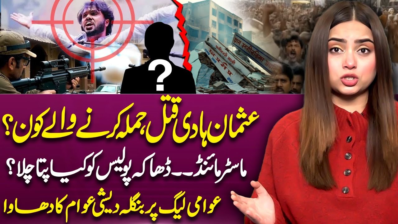 Who Killed Sharif Osman Hadi? | Bangladesh Protests | Dhaka Police | Suno Explains | Jannat Jamshed