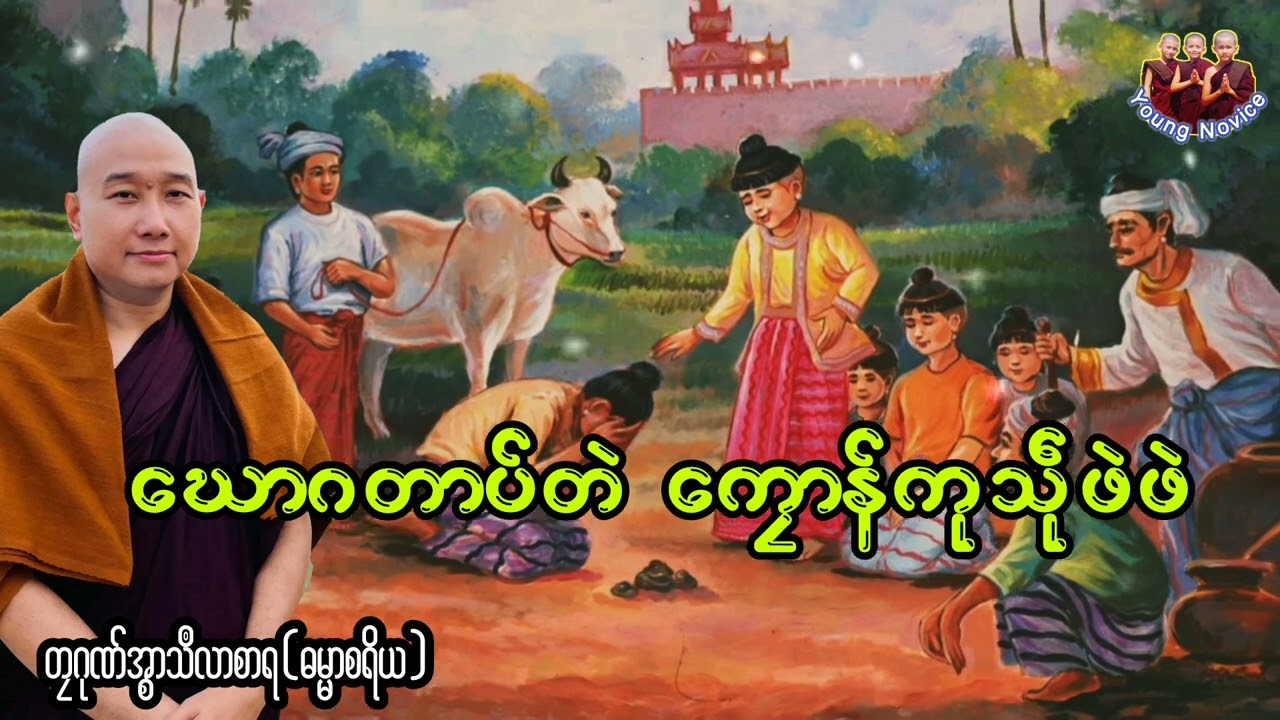 ယၟုဓရ်-(ဃောဂတာပ်တဲ ကၠောန်ကုသဵုဖဲဖဲ) #တၠဂုဏ်အ္စာသဳလာစာရ #ဓရ်မန်2026 