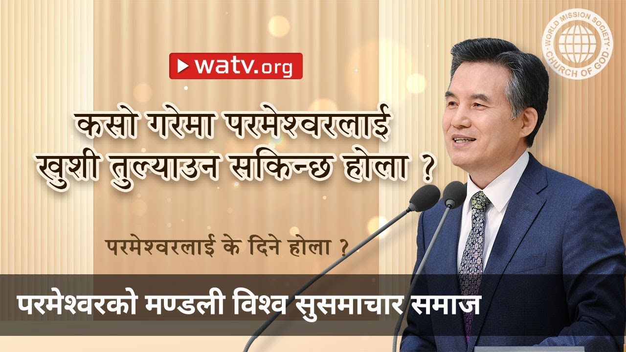 परमेश्वरलाई के दिने होला ? | परमेश्वरको मण्डली, आन साङ होङ, माता परमेश्वर
