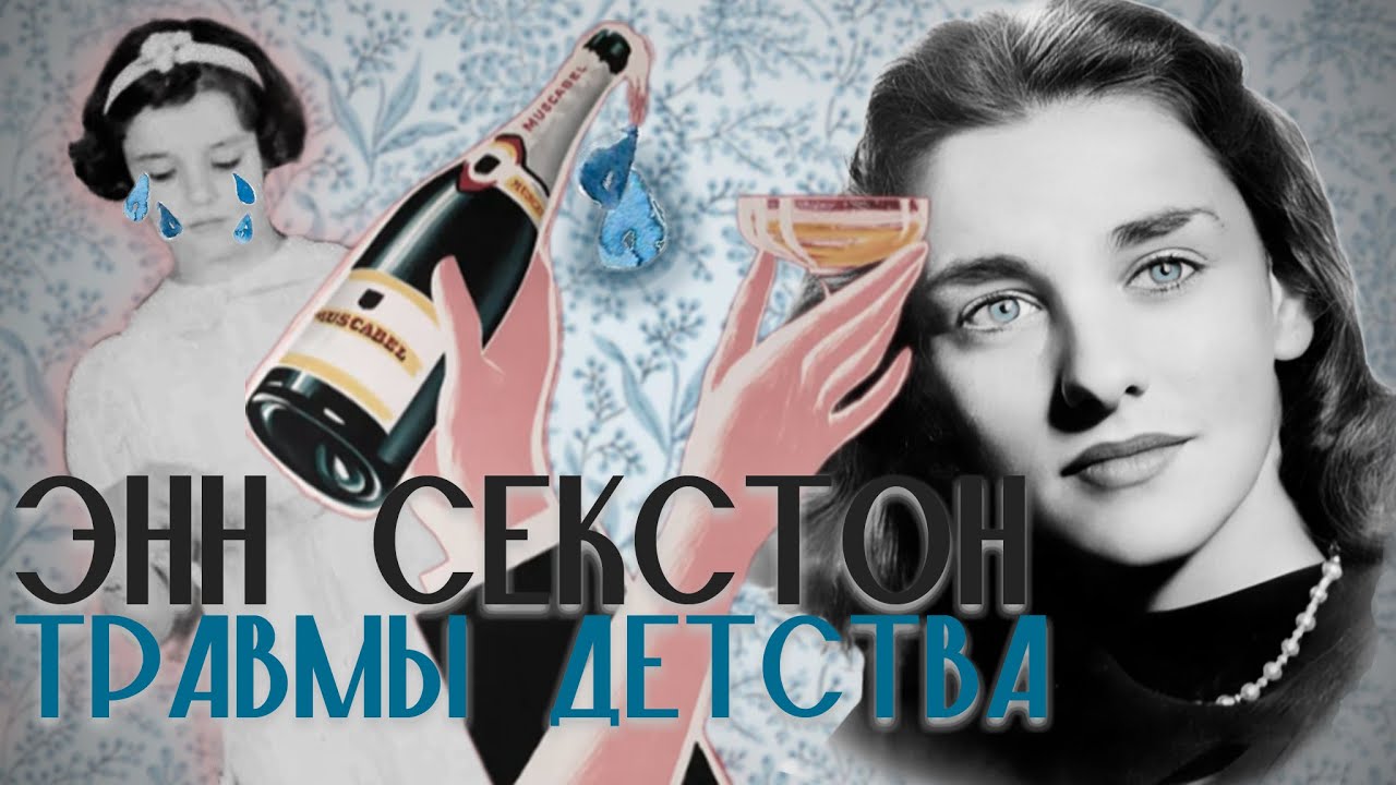 Энн Секстон. «Детство поэтессы-бунтарки». Остановка 1 | Anne Sexton: The Childhood